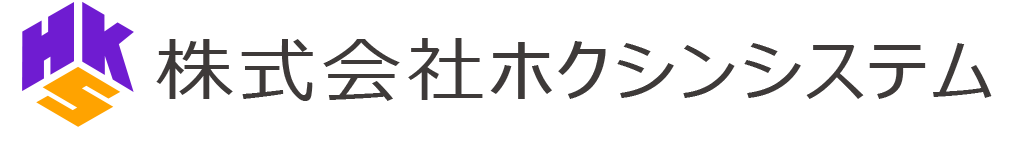 株式会社ホクシンシステム