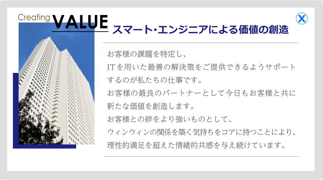 スマートエンジニアによる価値の創造