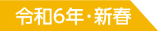 令和6年・新春