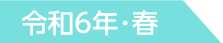 令和6年・春