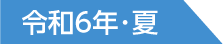 令和6年・夏